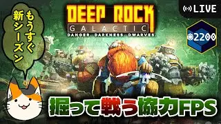 260118. Deep Rock Galactic (PC) Haz5くらい配信 こんばんドワーフ【PvE FPS】