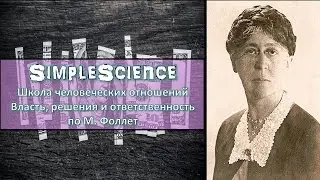 Школа человеческих отношений. Власть и конфликты по М. Фоллет