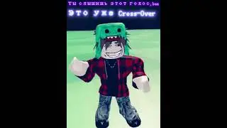 Это моя первая песня,йоу!) Cross Over relise! #roblox #вреки #втоп #песня #пошлаямолли #cr33pyt33th