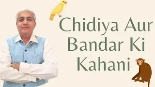 Chidiya Aur Bandar Ki Kahani | And A Life Changing Learning