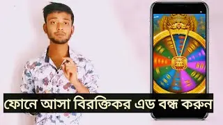 ফোনে আসা বিরক্তিকর এড বন্ধ করুন ।। Partha online tips