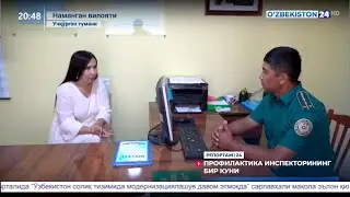 Профилактика инспекторининг бир куни