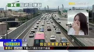 國道塞成停車場 清水服務區「過路商機」1600萬@newsebc