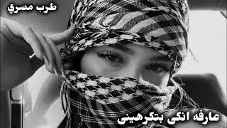 صمخه اغاني عربيه استكانه2026-ريمكس طرب مصري هجوله عراقي |  ليبي مطلوبه اكثر شئ - ترند تيك توك