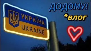 ПОВЕРНЕННЯ В УКРАЇНУ! | ВЛОГ