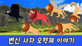 한국어ㅣ변신 사자 오형제 이야기 , 동물 만화영화, 아프리카 동물이름 맞추기, 어린이 동물 동화ㅣ꼬꼬스토이