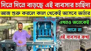 দিনে দিনে বাড়ছে এই ব্যবসার চাহিদা! New Business Ideas | How to Start Fly Ash Bricks Making Business