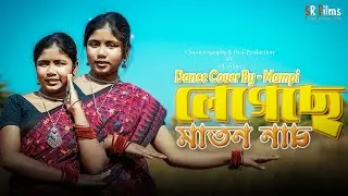 লেগেছে মাতন নাচ | Legeche Maton | Dance Cover bY - MAMPI | Bengali Folk Song