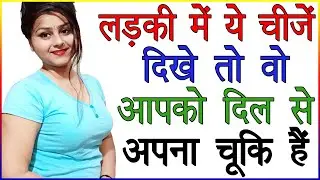 लड़की में ये चीजें दिखे तो वो आपको दिल से अपना चुकी हैं | Kaise Jane Ladki Pat Chuki Hai | Love Tips