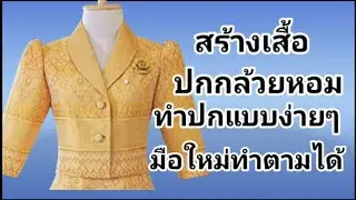 EP854 สร้างเสื้อปกกล้วยหอมเข้ารูปแยกชิ้นแขน4ส่วนแยกรูดหัวแขนแม่แบบเสื้อ EP 255