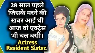 Nahin Rahi Ye Actress 28 Saal Pehle Jiske Guzar Jane Ki Khabar Aai Thi | 