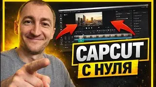 CapCut на ПК за 25 минут - ОБУЧЕНИЕ С НУЛЯ НА ПРАКТИКЕ в 2026 году.