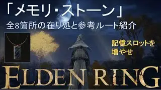 【エルデンリング】 「メモリ・ストーン」全8箇所の在り処紹介