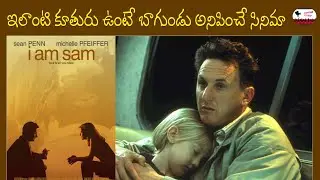 ఇలాంటి క్యూట్ & స్మార్ట్ కూతురు ఉంటే ఎంత బాగుండు అనిపించే /Movie explained in Telugu /cinema story