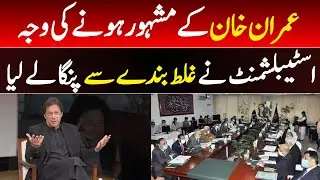 Imran Khan ke popular hone ki sabse Badi vajah establishment