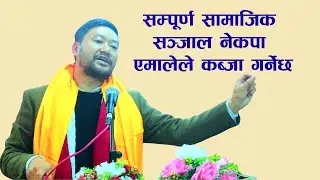 अब सम्पूर्ण सामाजिक सञ्जाल नेकपा एमालेले कब्जा गर्नेछ : क्षितिज थेबे  ll Kshitij Thebe