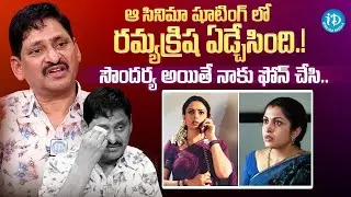 S.V. Krishna Reddy Shares Emotional Words About Ramya Krishna & Soundarya | iDream Podcast