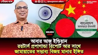 আবার আজ ইন্ডিয়ান রয়টার্স প্রপাগান্ডা রিপোর্ট আর সাথে জামায়াতের সম্ভাব্য বিজয় মানার ইঙ্গিত