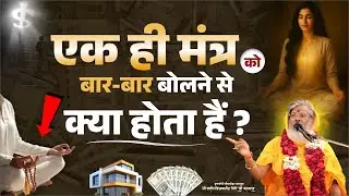 एक ही मंत्र को बार-बार बोलने से क्या होता हैं ? Mantra School