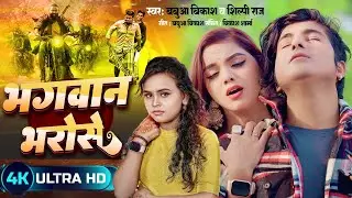 #VIDEO_भगवान भरोसे | Bhagwan Bharose | Bhojpuri Sad Song 2025 | @CrazyNo1