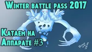 Задания боевого пропуска игры дота 2 - прохождение. Winter battle pass 2017. Катаем на аппарате #3