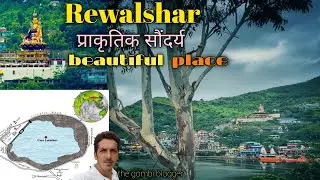 🦆🐟Rewalshar Lekh| प्राकृतिक सौंदर्य|Beautiful Himachal Pradesh|Gbvlog| आओ कभी देव भूमी हिमाचल| 🌲🥀