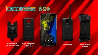 DOOGEE S90 &mdash; модульный  смартфон на все случаи жизни