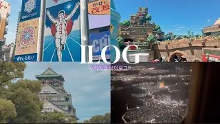 [부산국제고등학교 일록] Chapter 14. 수학여행 브이로그 (School trip in OSAKA)