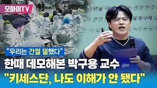 한때 데모해본 박구용 교수, 