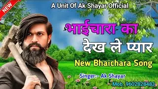 भाईचारा का देख ले प्यार || Singer Ak Shayar || New Bhaichara Song || Letest Song 2025 | Viral Song 