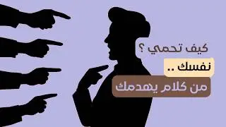 لا تخلي أحد يهز ثقتك بنفسك
