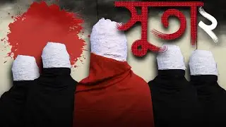 সুতা২।Suta2। BADMASH CLUB 2.0.