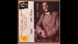 አሸናፊ ከበደ ጤና ካለ - Ashenafi Kebede Tena Kale