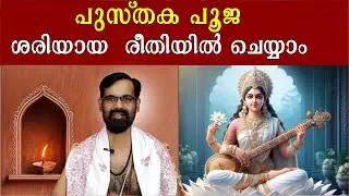 പുസ്തക പൂജ ശരിയായ  രീതിയിൽ ചെയ്യാം | നന്നായി പൂജ വച്ചാൽ നന്നായി പഠിക്കാം PUSTHAKA POOJA NAVARATRI