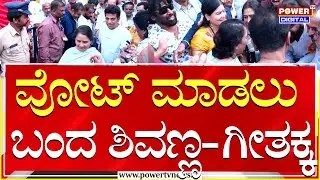 Film Chamber elections 2026 : ವೋಟ್​​ ಮಾಡಲು ಬಂದ ಶಿವಣ್ಣ-ಗೀತಕ್ಕ | Power Tv News