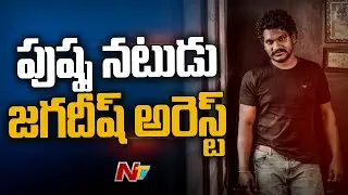 Panjagutta Police Arrests Pushpa Fame Jagadish Alias Keshava | Tollywood | Ntv