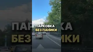 Парковка без паники 🅿️ #парковкамашины #пдд#top