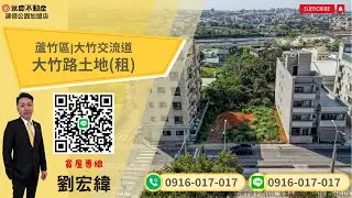 蘆竹區|(租)大竹路土地|近大竹交流道