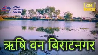 Rishi Ban Biratnagar Cinematic 4k Video(ऋषि वन बिराटनगर)
