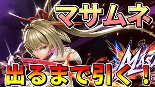 【フェスバ】モンストの人気キャラ、マサムネ参戦！　使命の剣士ガチャをマサムネ当たるまで回す！！【ガチャ】 #フェスバ