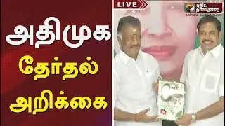 அதிமுக தேர்தல் அறிக்கை வெளியீடு Admk therthal arikkai 2019 |#ADMK #BJP#DMDK #MDMK #PMK #VCK