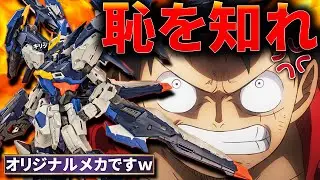 アウトだろ！ガンプラでは無いと言い逃れするトレイルブレイザー【プラモデルレビュー】1/100 TRAILBLAZER review【中華製フリーダム？】