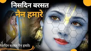 निसदिन बरसत नैन हमारे| रसिक पदावली| विरह भाव| सूरदास जी महाराज