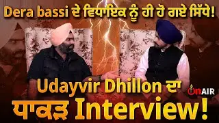 Dera bassi ਦੇ ਵਿਧਾਇਕ ਨੂੰ ਹੀ ਹੋ ਗਏ ਸਿੱਧੇ ! Udayvir Dhillon ਦਾ ਧਾਕੜ Interview !