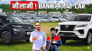 बैंक नीलामी वाली कार | सबसे सस्ता बैंक से खींचा हुआ कार झारखंड | Bank AUCTION Cars For Sale 2026