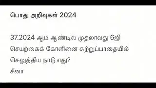World general knowledge in Tamil 2024 | General knowledge in Tamil