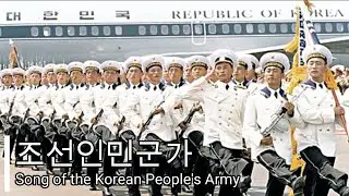 【北朝鮮 軍歌】朝鮮人民軍歌（演奏版）/조선인민군가/Song of the Korean People's Army(INSTRUMENTAL)