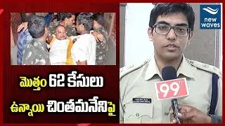 62 కేసులు ఉన్నాయి చింతమనేని పై | SP Navdeep Singh about Chintamaneni Prabhakar Cases | New Waves