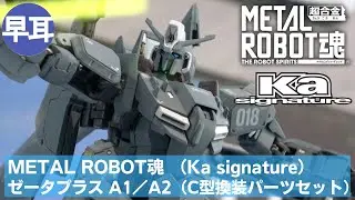 METAL ROBOT魂 （Ka signature） ゼータプラス A1／A2（C型換装パーツセット） | Z PLUS A1/A2(C1/C2 compatible Ver.)