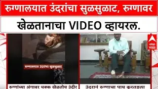 Nanded Hospital Rat |रुग्णालयात उंदरांचा सुळसुळाट, रुग्णावर खेळतानाचा Video व्हायरल